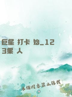 巨星從打卡開始