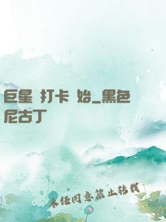 巨星從打卡開始