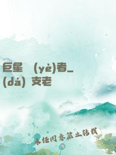 巨星從業(yè)者