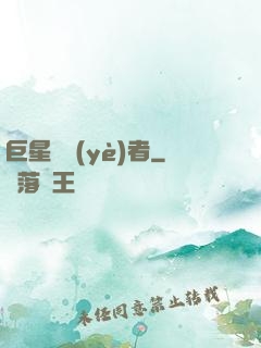 巨星從業(yè)者