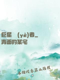 巨星從業(yè)者