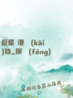 巨星從港娛開(kāi)始