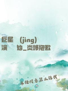 巨星從競(jìng)演綜藝開始