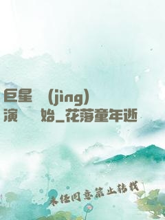 巨星從競(jìng)演綜藝開始