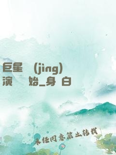 巨星從競(jìng)演綜藝開始