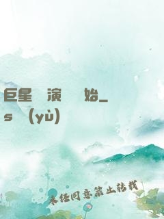 巨星從競演綜藝開始
