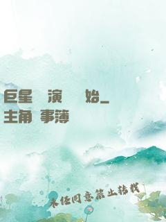 巨星從競演綜藝開始