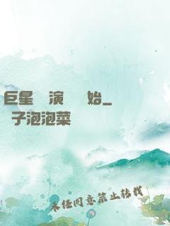 巨星從競演綜藝開始