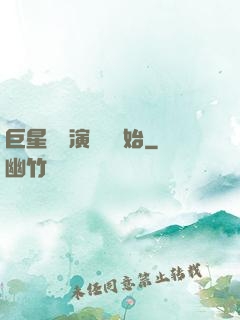 巨星從競演綜藝開始