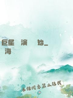 巨星從競演綜藝開始