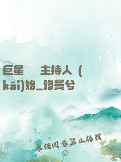 巨星從綜藝主持人開(kāi)始