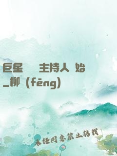巨星從綜藝主持人開始