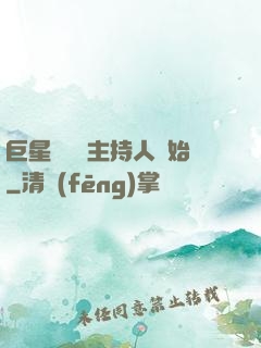 巨星從綜藝主持人開始