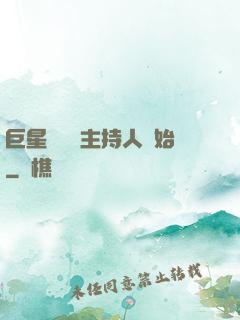 巨星從綜藝主持人開始