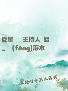 巨星從綜藝主持人開始