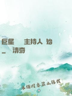 巨星從綜藝主持人開始