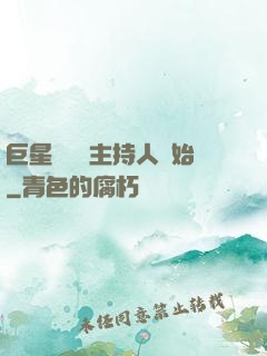 巨星從綜藝主持人開始