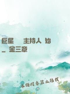 巨星從綜藝主持人開始