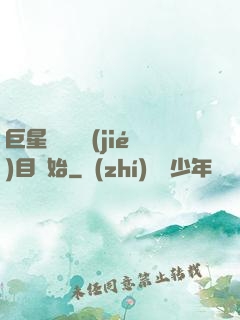 巨星從綜藝節(jié)目開始