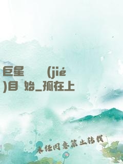 巨星從綜藝節(jié)目開始