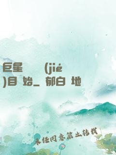 巨星從綜藝節(jié)目開始