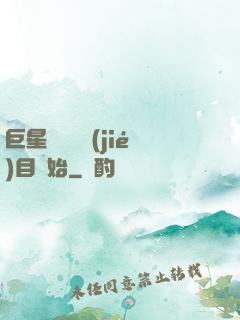 巨星從綜藝節(jié)目開始