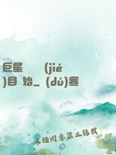 巨星從綜藝節(jié)目開始