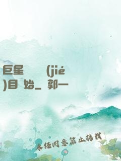 巨星從綜藝節(jié)目開始