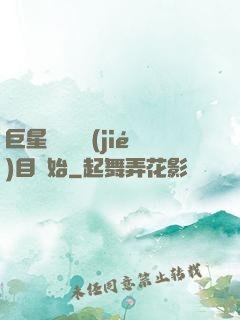 巨星從綜藝節(jié)目開始