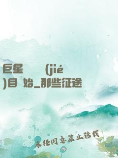 巨星從綜藝節(jié)目開始