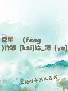 巨星從興風(fēng)作浪開(kāi)始