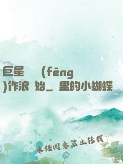 巨星從興風(fēng)作浪開始
