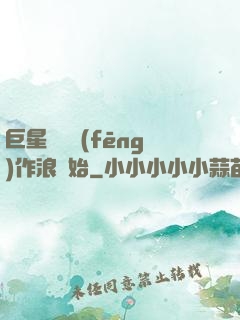 巨星從興風(fēng)作浪開始