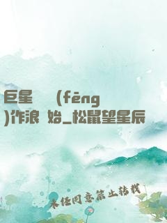 巨星從興風(fēng)作浪開始