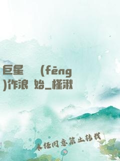 巨星從興風(fēng)作浪開始