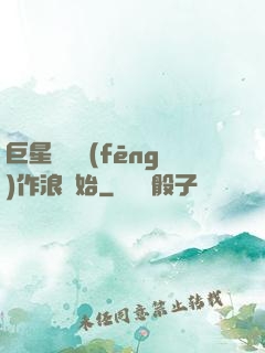 巨星從興風(fēng)作浪開始