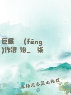 巨星從興風(fēng)作浪開始