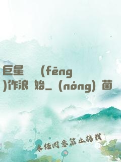 巨星從興風(fēng)作浪開始