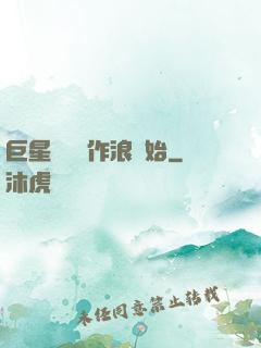 巨星從興風作浪開始