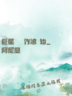 巨星從興風作浪開始