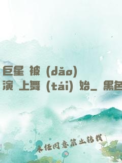 巨星從被導(dǎo)演騙上舞臺(tái)開始