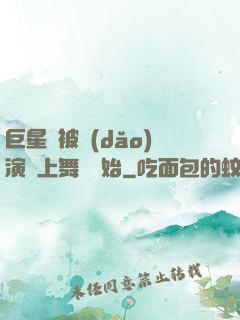 巨星從被導(dǎo)演騙上舞臺開始