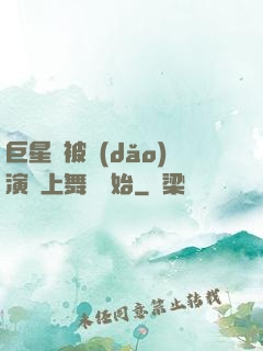 巨星從被導(dǎo)演騙上舞臺開始