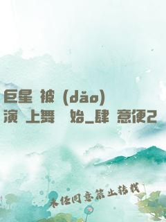 巨星從被導(dǎo)演騙上舞臺開始