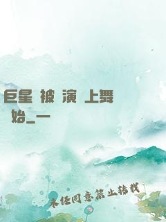 巨星從被導演騙上舞臺開始