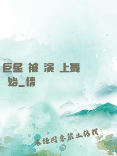 巨星從被導演騙上舞臺開始