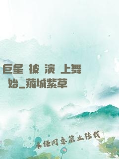 巨星從被導演騙上舞臺開始