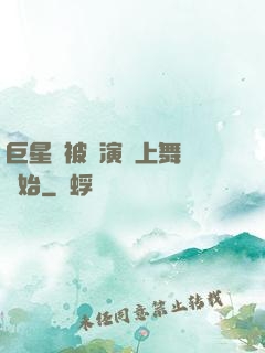 巨星從被導演騙上舞臺開始