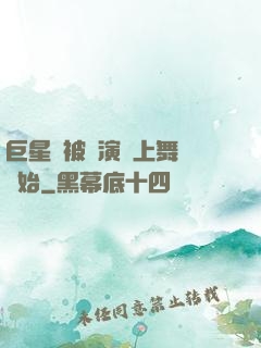 巨星從被導演騙上舞臺開始