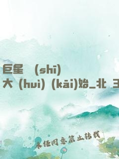 巨星從詩(shī)詞大會(huì)開(kāi)始